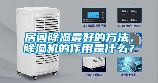 房間除濕最好的方法，除濕機的作用是什么？