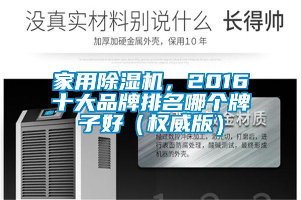 家用除濕機，2016十大品牌排名哪個牌子好（權(quán)威版）