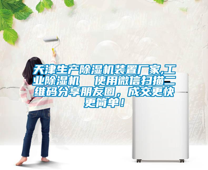 天津生產(chǎn)除濕機裝置廠家,工業(yè)除濕機  使用微信掃描二維碼分享朋友圈，成交更快更簡單！