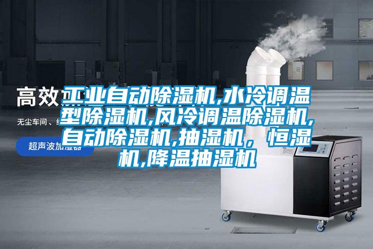 工業自動除濕機,水冷調溫型除濕機,風冷調溫除濕機,自動除濕機,抽濕機，恒濕機,降溫抽濕機