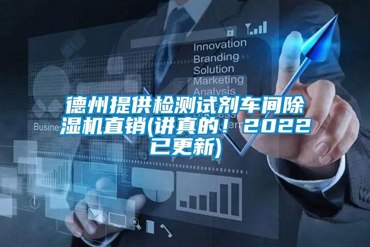 德州提供檢測試劑車間除濕機直銷(講真的！2022已更新)