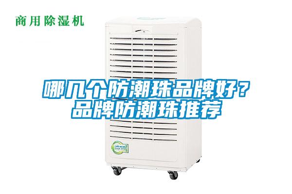 哪幾個防潮珠品牌好？品牌防潮珠推薦
