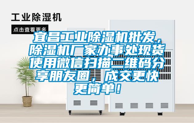 宜昌工業(yè)除濕機批發(fā)，除濕機廠家辦事處現(xiàn)貨使用微信掃描二維碼分享朋友圈，成交更快更簡單！