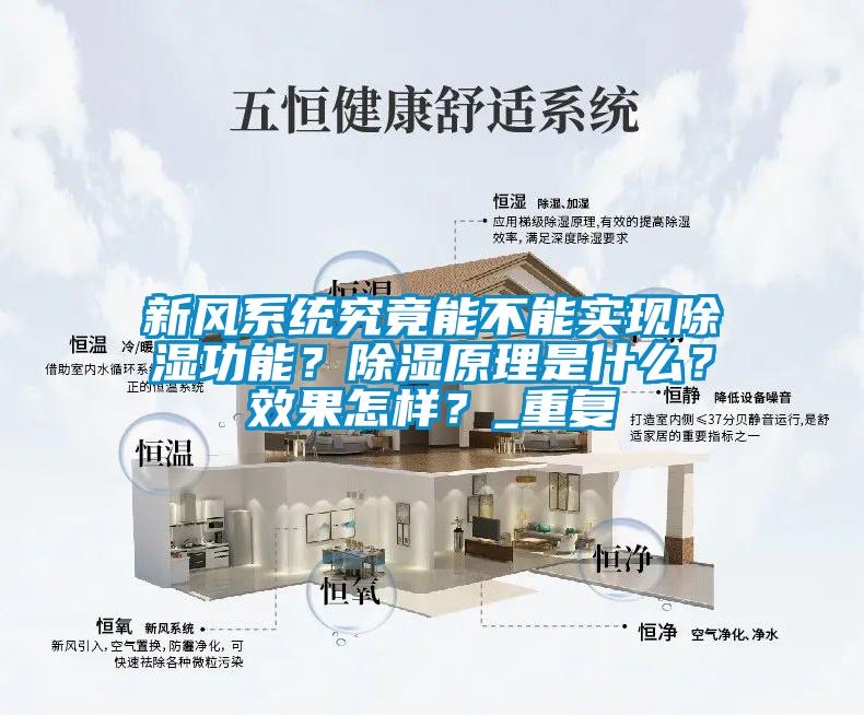 新風系統究竟能不能實現除濕功能？除濕原理是什么？效果怎樣？_重復