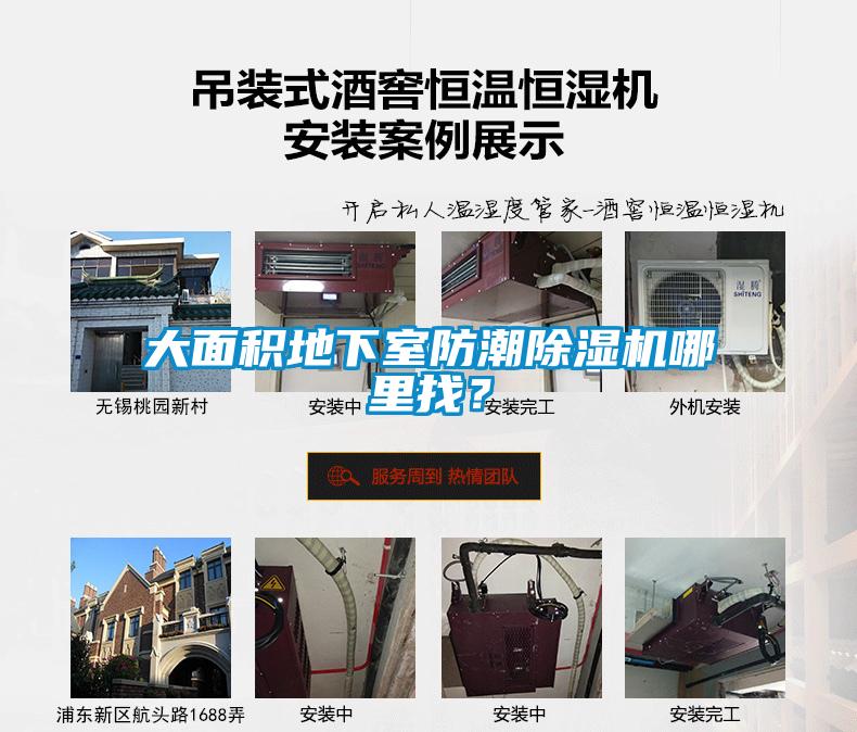 大面積地下室防潮除濕機(jī)哪里找？
