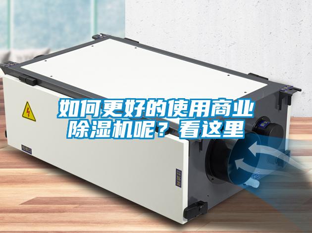 如何更好的使用商業除濕機呢？看這里