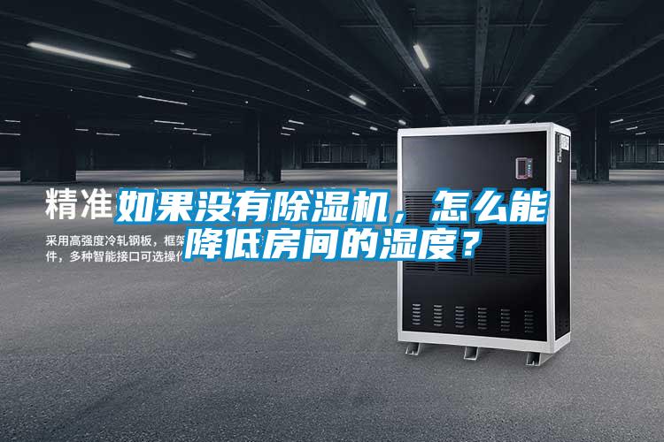 如果沒(méi)有除濕機(jī)，怎么能降低房間的濕度？