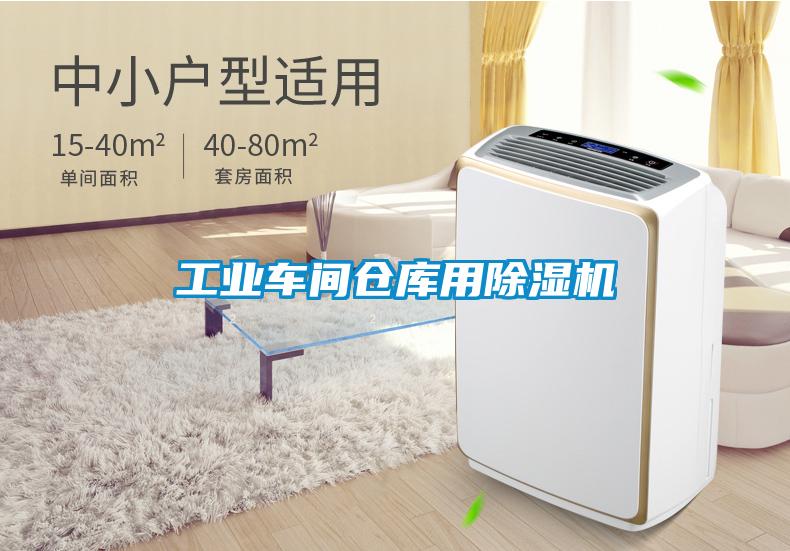 工業車間倉庫用除濕機