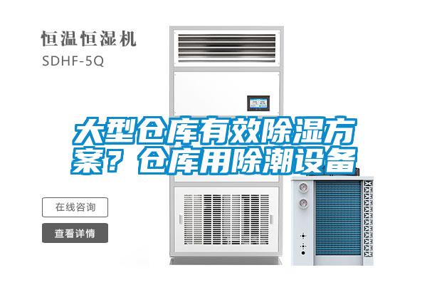 大型倉庫有效除濕方案？倉庫用除潮設備