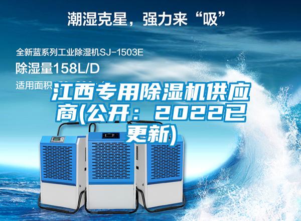 江西專用除濕機(jī)供應(yīng)商(公開(kāi)：2022已更新)
