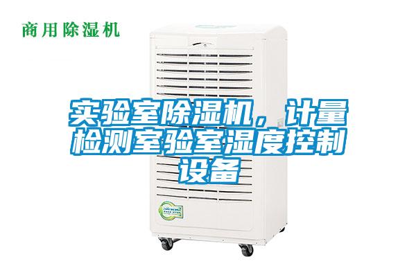 實驗室除濕機，計量檢測室驗室濕度控制設備