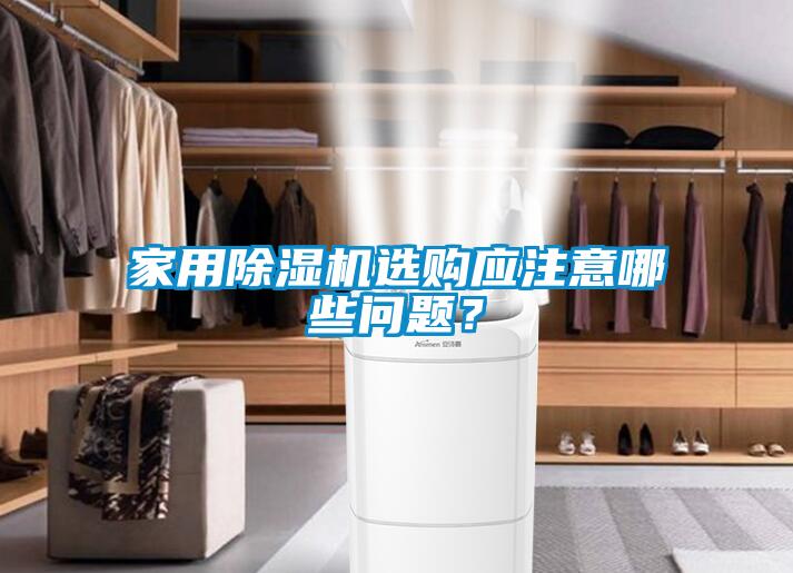家用除濕機選購應注意哪些問題？