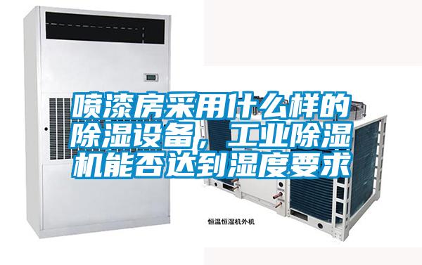 噴漆房采用什么樣的除濕設備，工業除濕機能否達到濕度要求
