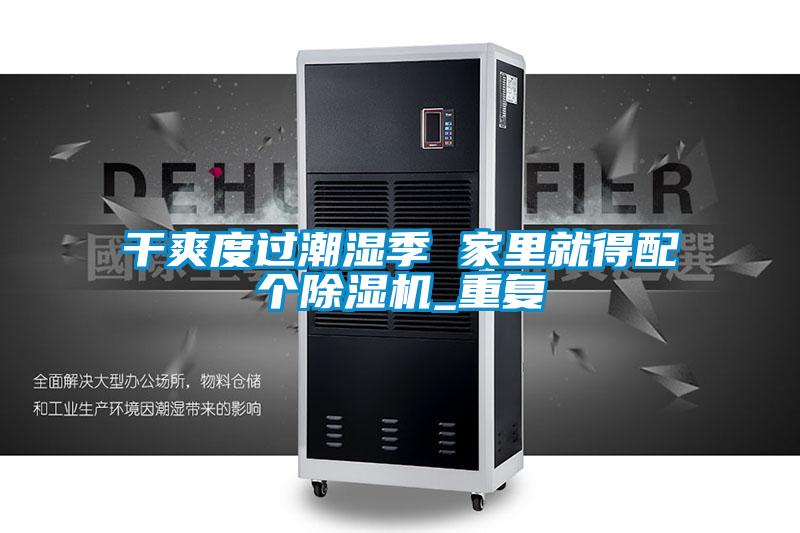 干爽度過(guò)潮濕季 家里就得配個(gè)除濕機(jī)_重復(fù)