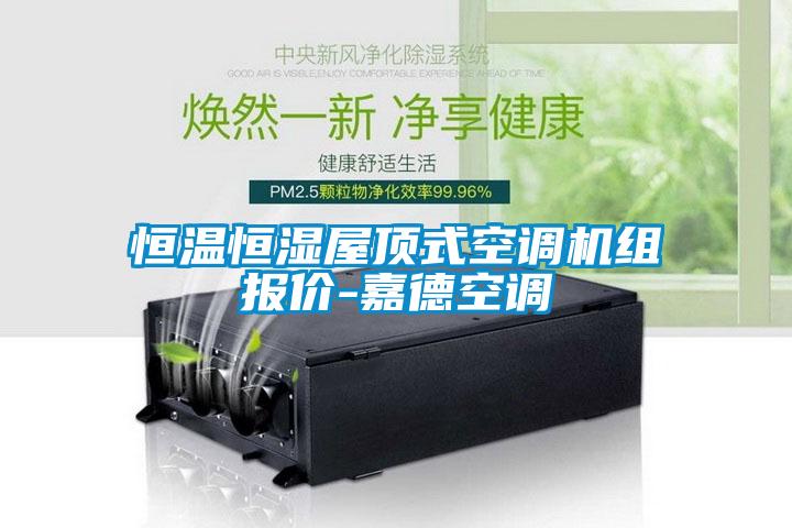 恒溫恒濕屋頂式空調(diào)機組報價-嘉德空調(diào)