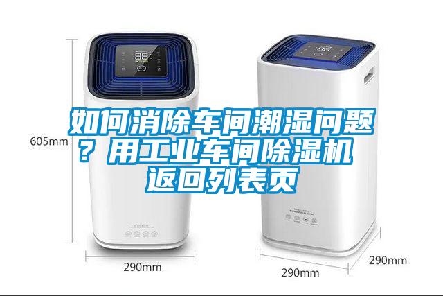 如何消除車(chē)間潮濕問(wèn)題？用工業(yè)車(chē)間除濕機(jī) 返回列表頁(yè)