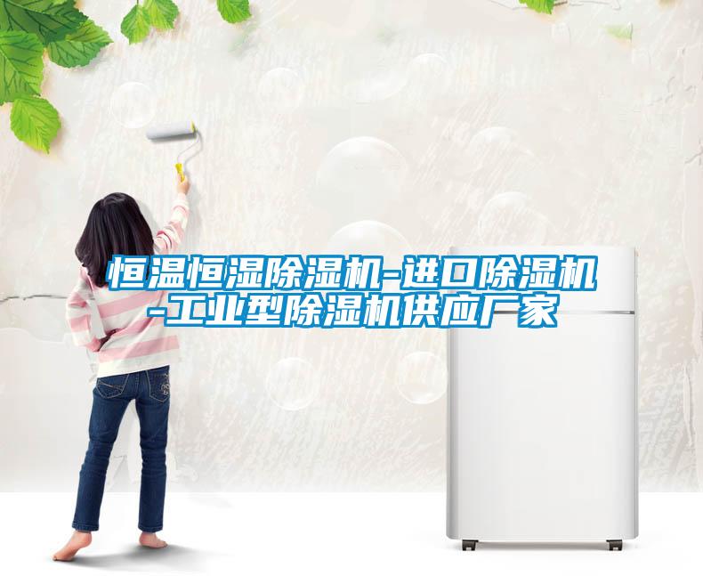 恒溫恒濕除濕機-進口除濕機-工業型除濕機供應廠家