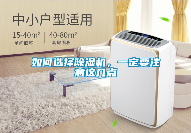 如何選擇除濕機，一定要注意這幾點