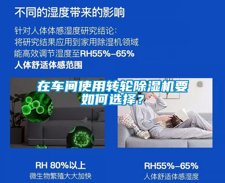 在車間使用轉輪除濕機要如何選擇?