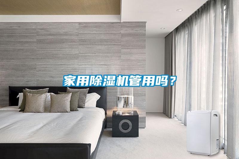 家用除濕機管用嗎？