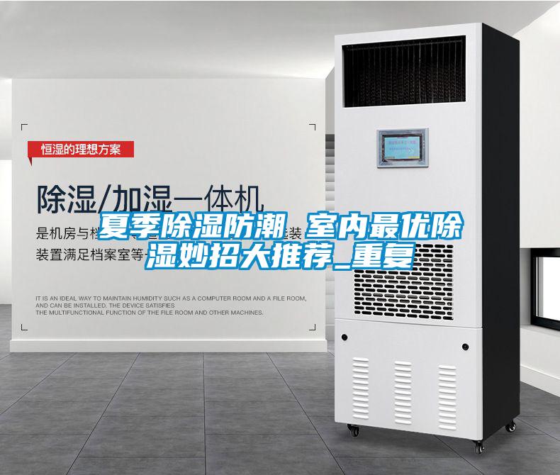 夏季除濕防潮 室內最優除濕妙招大推薦_重復