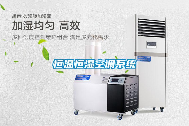 恒溫恒濕空調系統(tǒng)