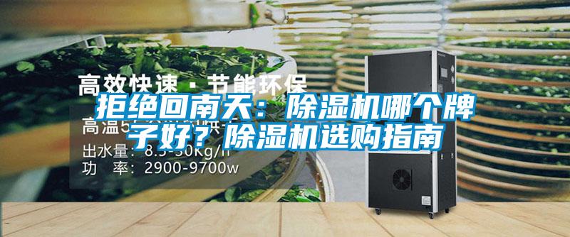 拒絕回南天：除濕機(jī)哪個(gè)牌子好？除濕機(jī)選購(gòu)指南