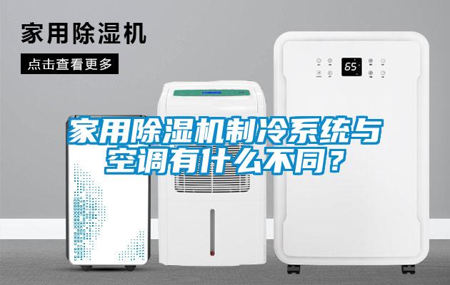 家用除濕機制冷系統與空調有什么不同？