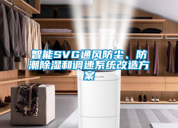 智能SVG通風防塵、防潮除濕和調速系統(tǒng)改造方案