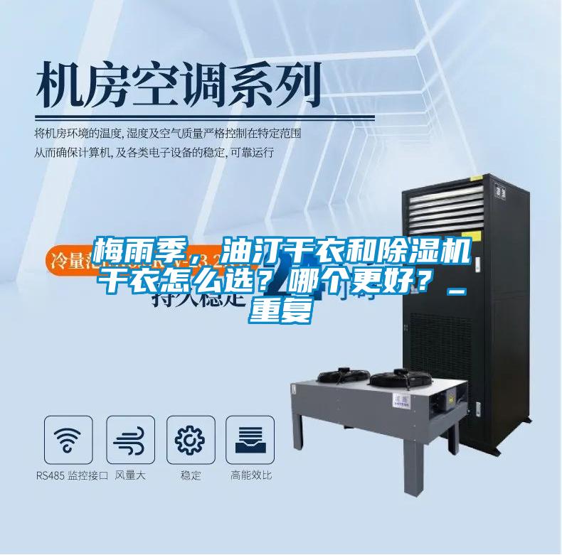 梅雨季，油汀干衣和除濕機(jī)干衣怎么選？哪個(gè)更好？_重復(fù)