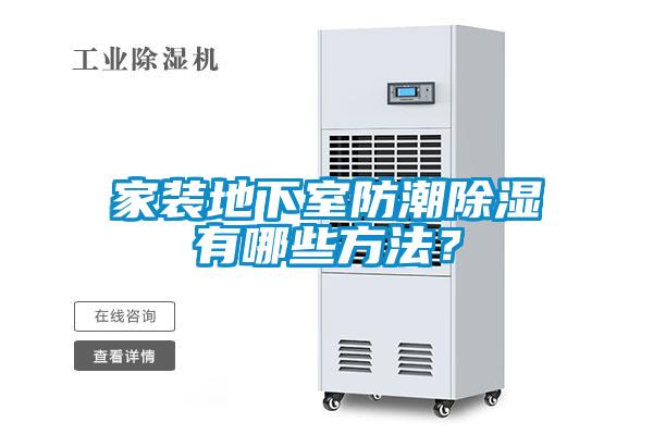 家裝地下室防潮除濕有哪些方法？