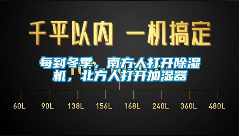 每到冬季，南方人打開除濕機，北方人打開加濕器