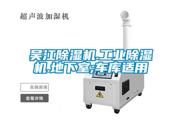 吳江除濕機.工業(yè)除濕機.地下室;車庫適用