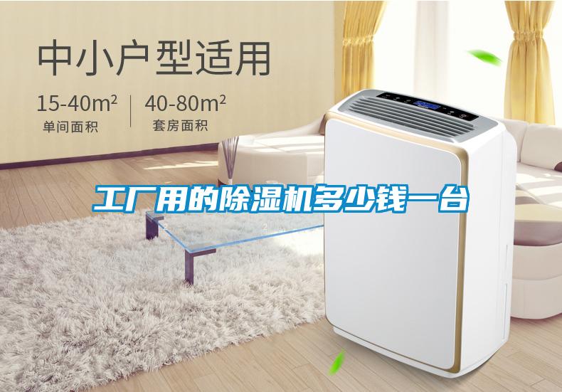 工廠用的除濕機多少錢一臺