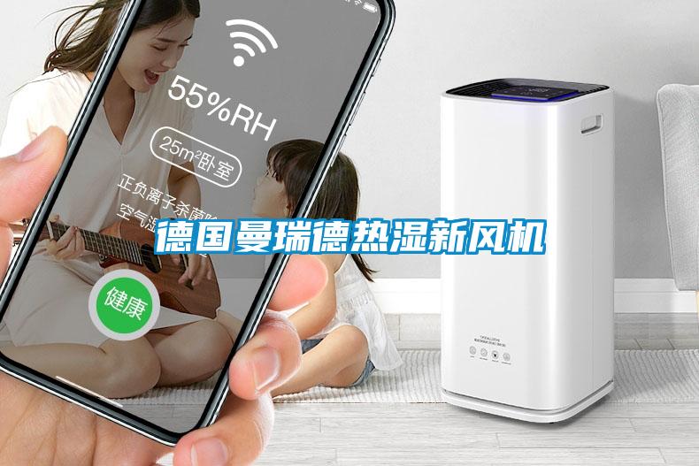 德國曼瑞德熱濕新風(fēng)機