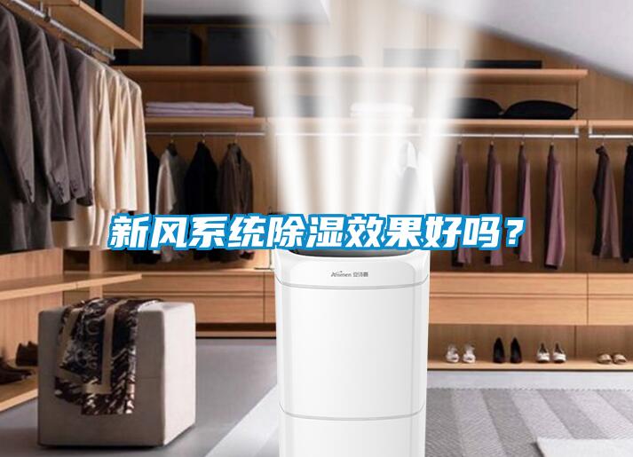 新風(fēng)系統(tǒng)除濕效果好嗎？