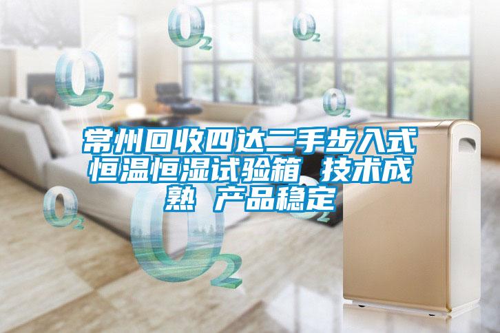 常州回收四達二手步入式恒溫恒濕試驗箱 技術成熟 產品穩(wěn)定