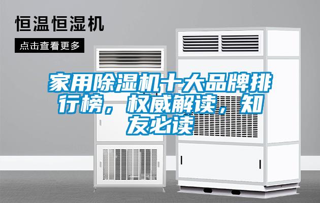 家用除濕機十大品牌排行榜，權威解讀，知友必讀