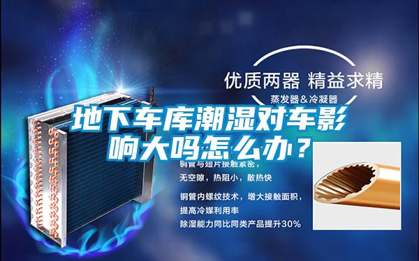 地下車庫潮濕對車影響大嗎怎么辦？