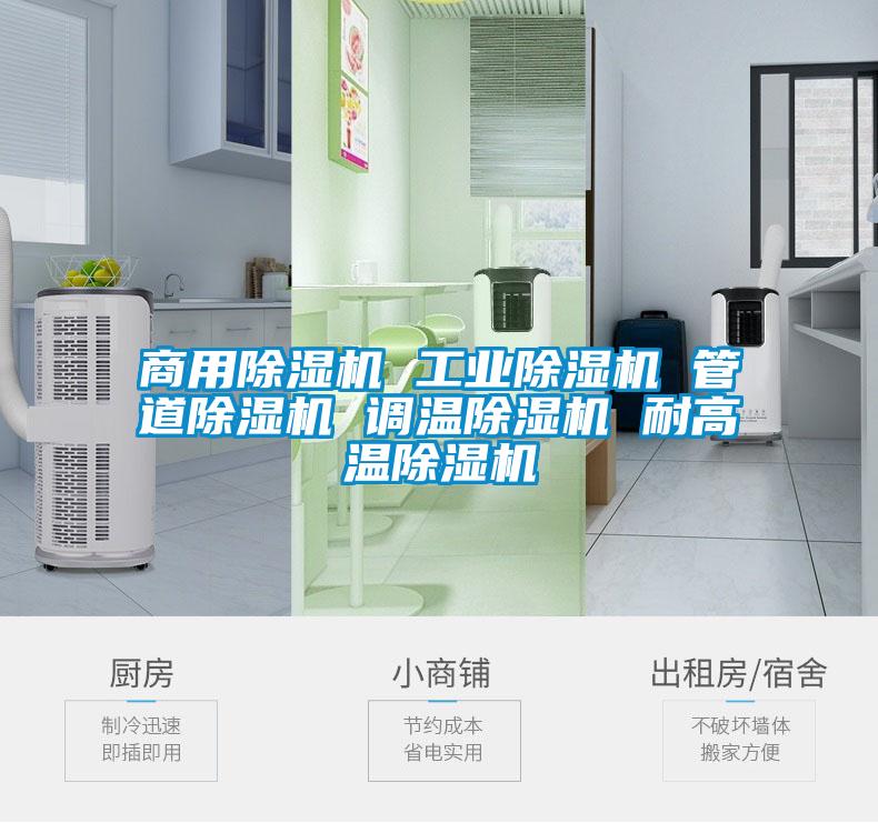 商用除濕機 工業(yè)除濕機 管道除濕機 調溫除濕機 耐高溫除濕機