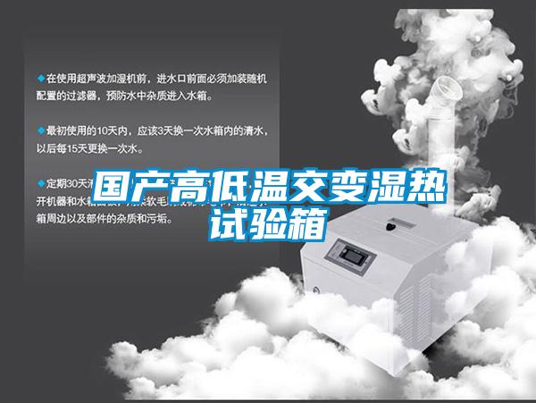 國產高低溫交變濕熱試驗箱