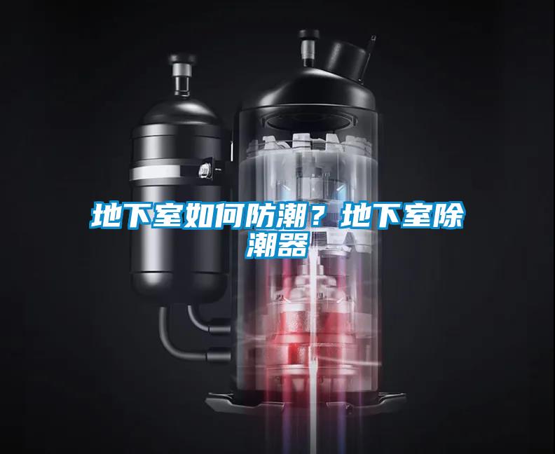 地下室如何防潮？地下室除潮器