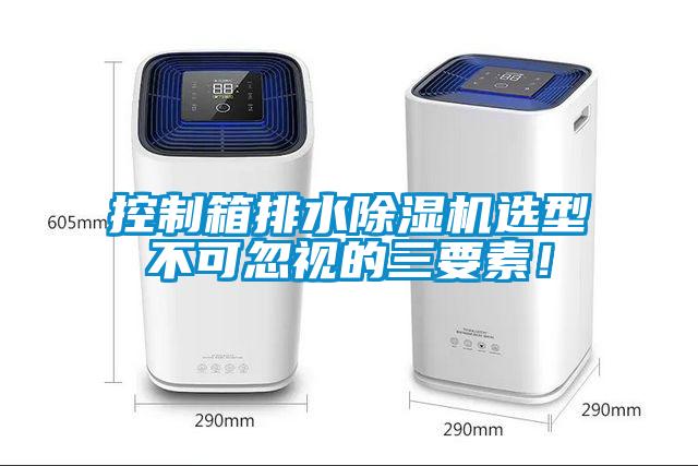 控制箱排水除濕機選型不可忽視的三要素！