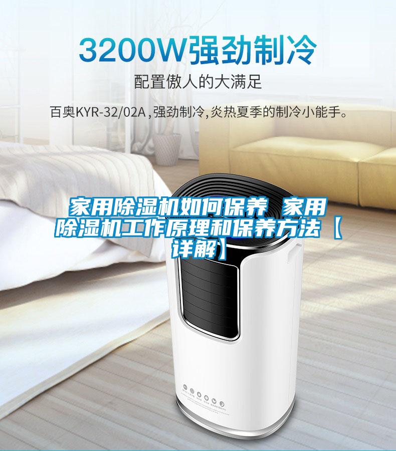 家用除濕機如何保養(yǎng) 家用除濕機工作原理和保養(yǎng)方法【詳解】