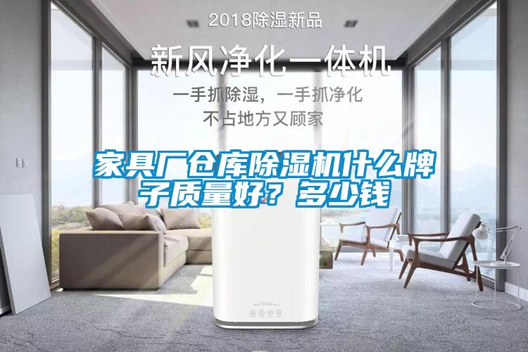 家具廠倉庫除濕機(jī)什么牌子質(zhì)量好？多少錢