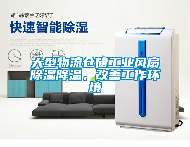 大型物流倉儲工業風扇除濕降溫，改善工作環境
