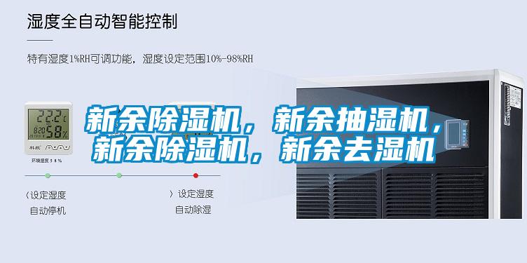 新余除濕機，新余抽濕機，新余除濕機，新余去濕機