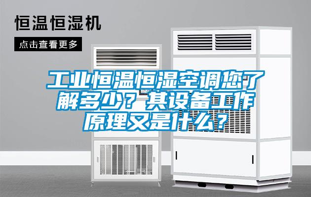 工業恒溫恒濕空調您了解多少？其設備工作原理又是什么？