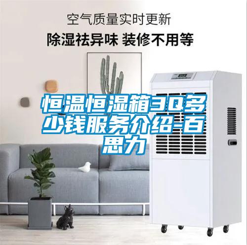 恒溫恒濕箱3Q多少錢(qián)服務(wù)介紹-百思力
