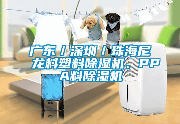 廣東／深圳／珠海尼龍料塑料除濕機、PPA料除濕機